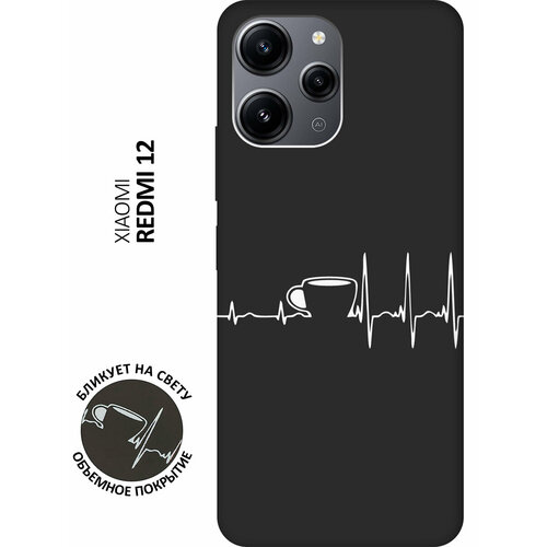 Матовый чехол Coffee Cardiogram W для Xiaomi Redmi 12 / Сяоми Редми 12 с 3D эффектом черный матовый чехол fight w для xiaomi redmi 12 сяоми редми 12 с 3d эффектом черный