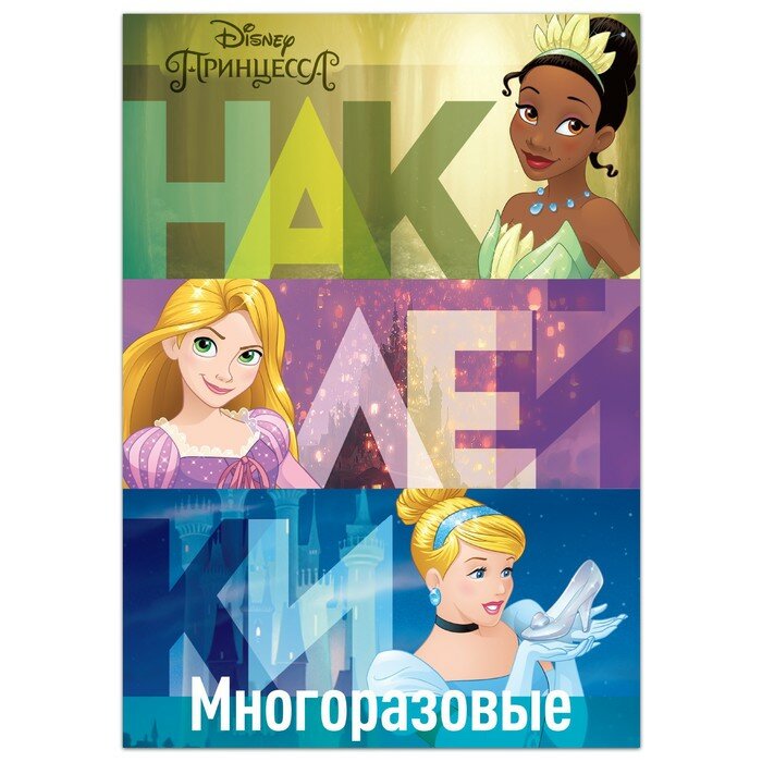 Многоразовые наклейки Disney В летнем саду. Принцессы. Формат А4