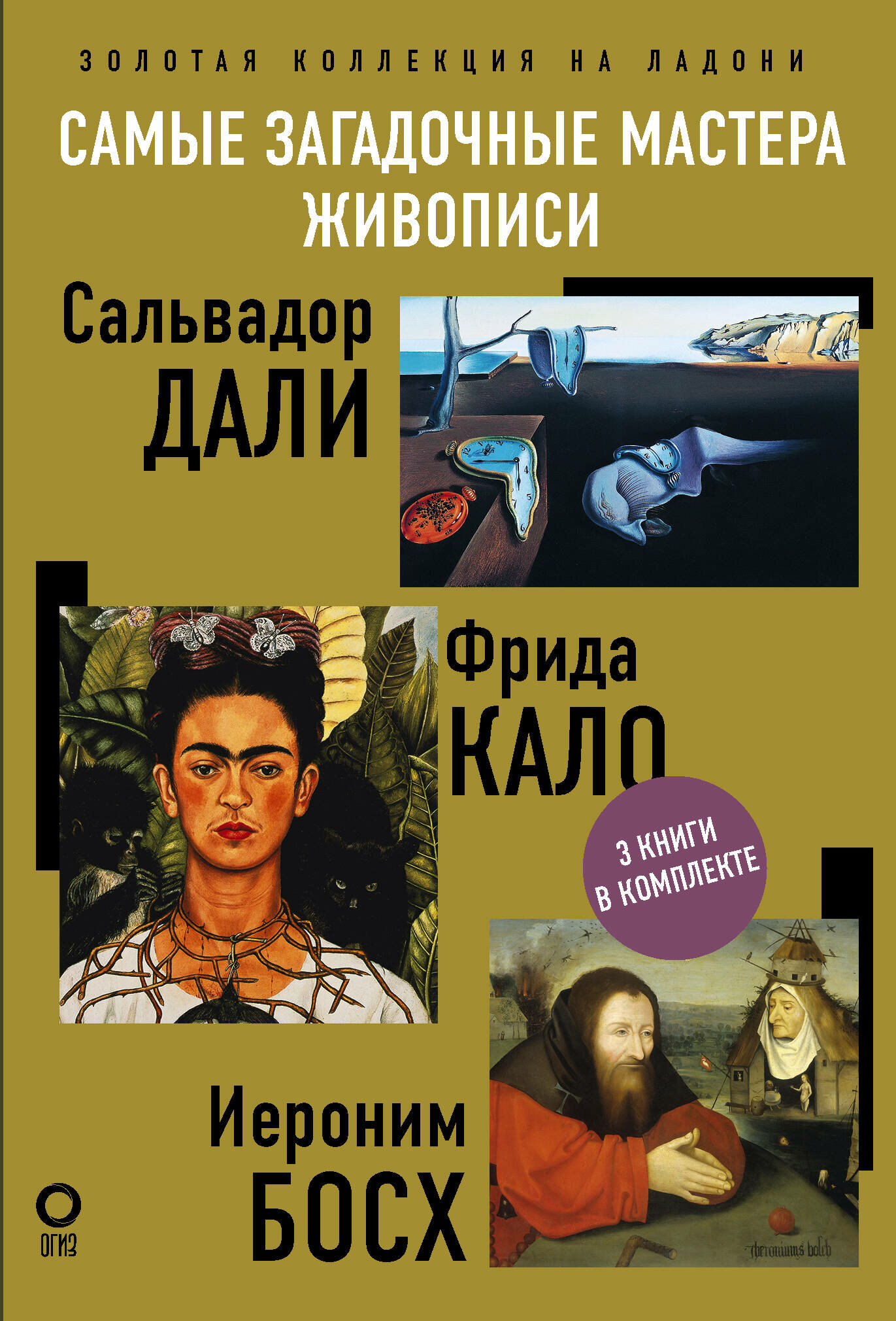 Самые загадочные мастера живописи. Золотая коллекция на ладони - фото №2