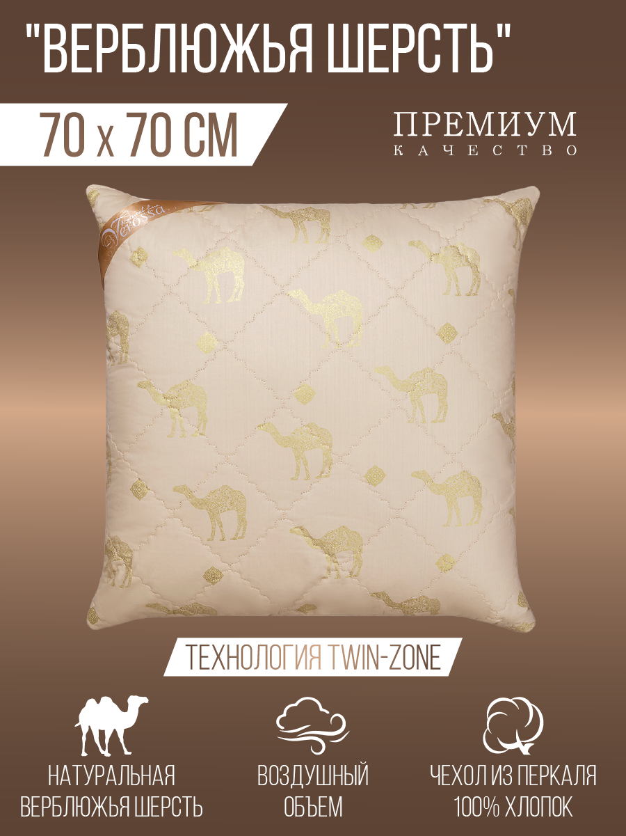 Подушка для сна удобная VEROSSA, наполнитель верблюжий пух, размер 70x70, материал 100% хлопок