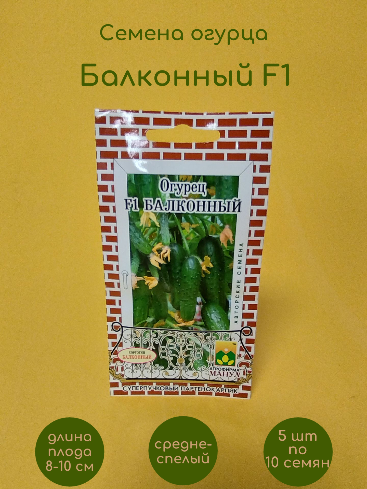 фото Семена огурца F1 Балконный, 10 штук в упаковке