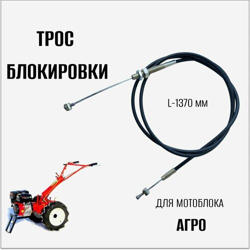 трос управления движением культиватора l 1140 х 970 бобышка регулировка под винт Трос блокировки для мотоблока Агро