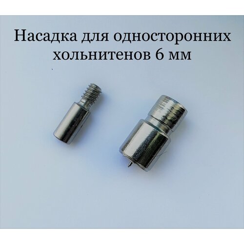 насадка для односторонних хольнитен 6 мм 0 Насадка для односторонних хольнитенов №0 6 мм на пресс Тер-2, Dep-2, MAG-01