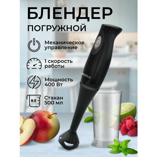 Блендер погружной для смузи и коктейлей ручной400 Втчерный 240000₽