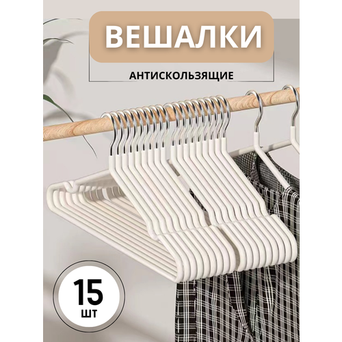 Плечики металлические набор вешалок антискользящие 15 штук белые прорезиненные прочные