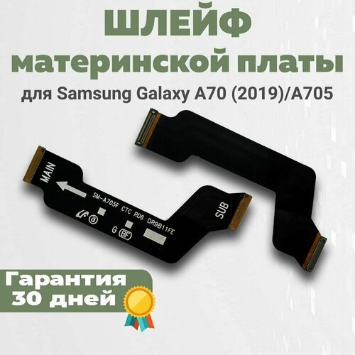 Шлейф материнской платы для Galaxy A70 (A705) 2019