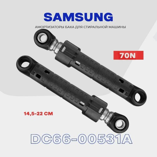 Амортизаторы для стиральной машины Samsung DC66-00531A 70N (L14,5-22 см) / Комплект- 2 шт/ DC66-00343H амортизаторы для стиральной машины samsung dc66 00531a 70n l14 5 22 см комплект 2 шт dc66 00343h