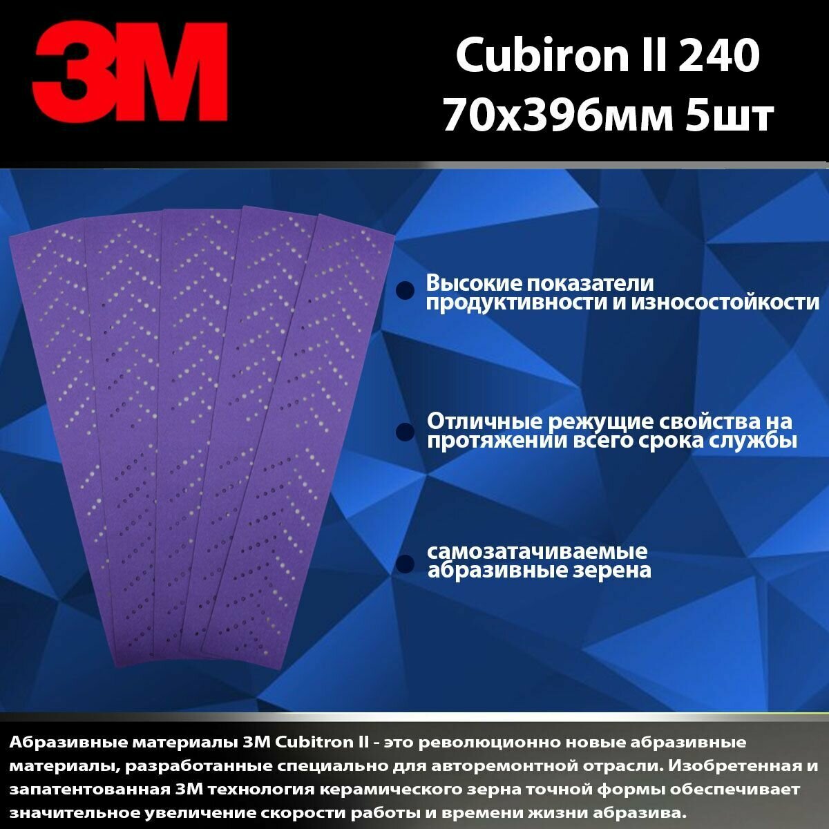 Абразивные полоски Hookit Purple+ 3M737U, 70x396мм, Р240+ комплект 5шт.