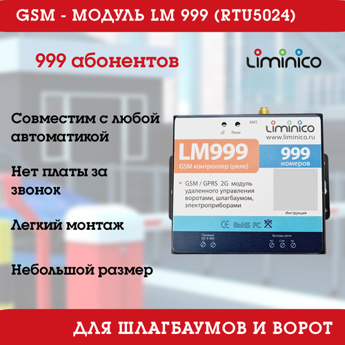 GSM модуль управления шлагбаумом и воротами LM78999 RTU5035 2G умный дом 693000₽
