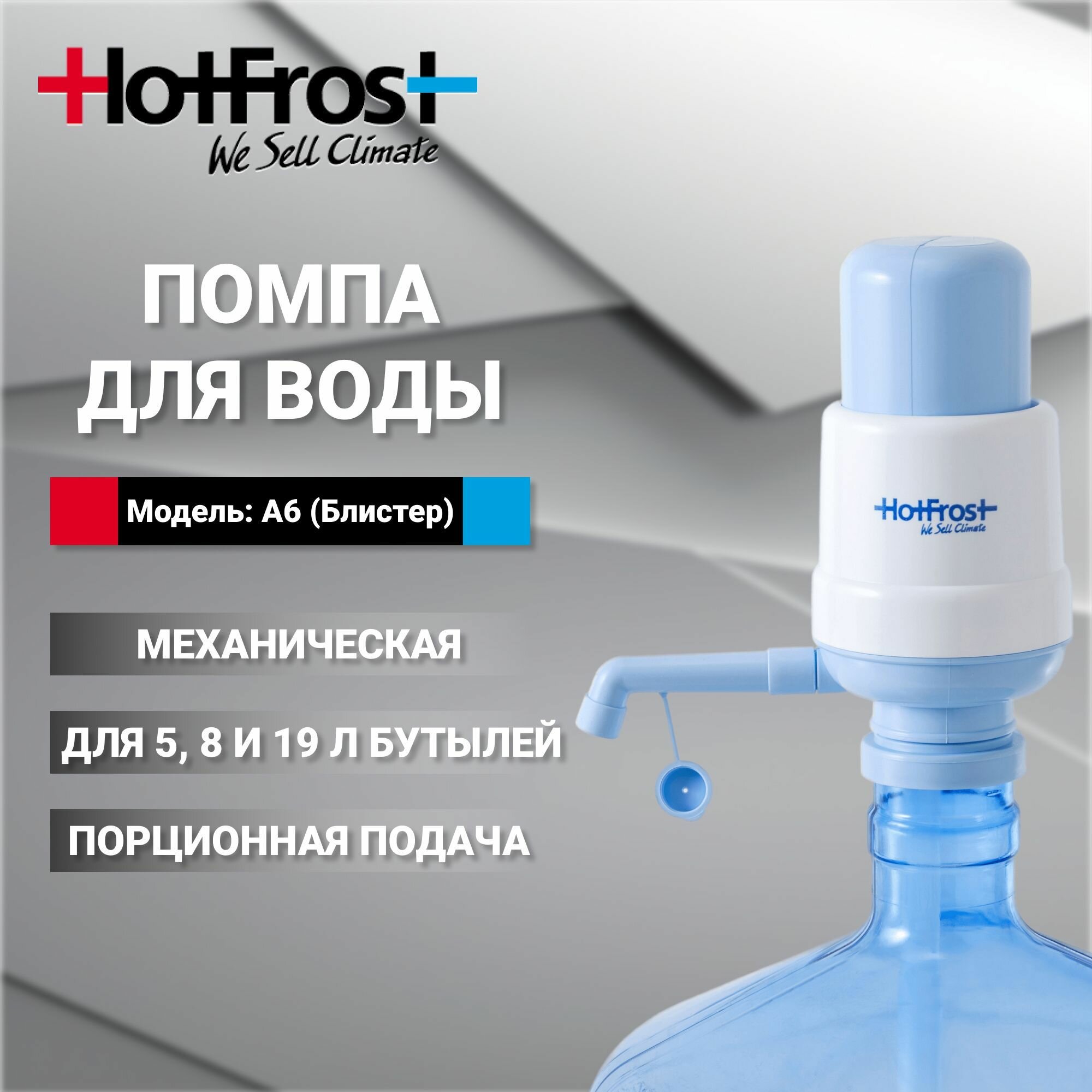 Помпа для воды ручная механическая HotFrost A6 для 5 8 и 19 л бутылей (блистер)