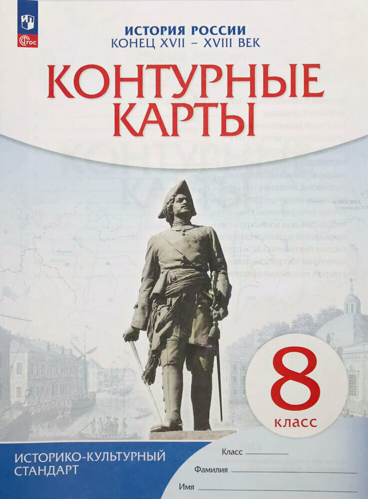 История России. Конец XVII-XVIII век. 8 класс. Контурные карты. ФГОС. ИКС Атласы и контурные карты