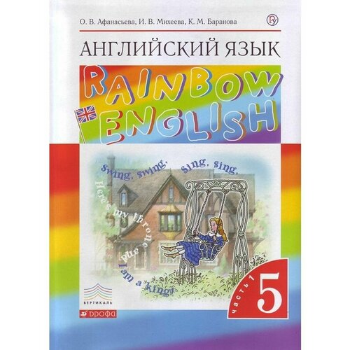 Афанасьева. Английский яз."Rainbow English" 5 кл. уч пос ч1