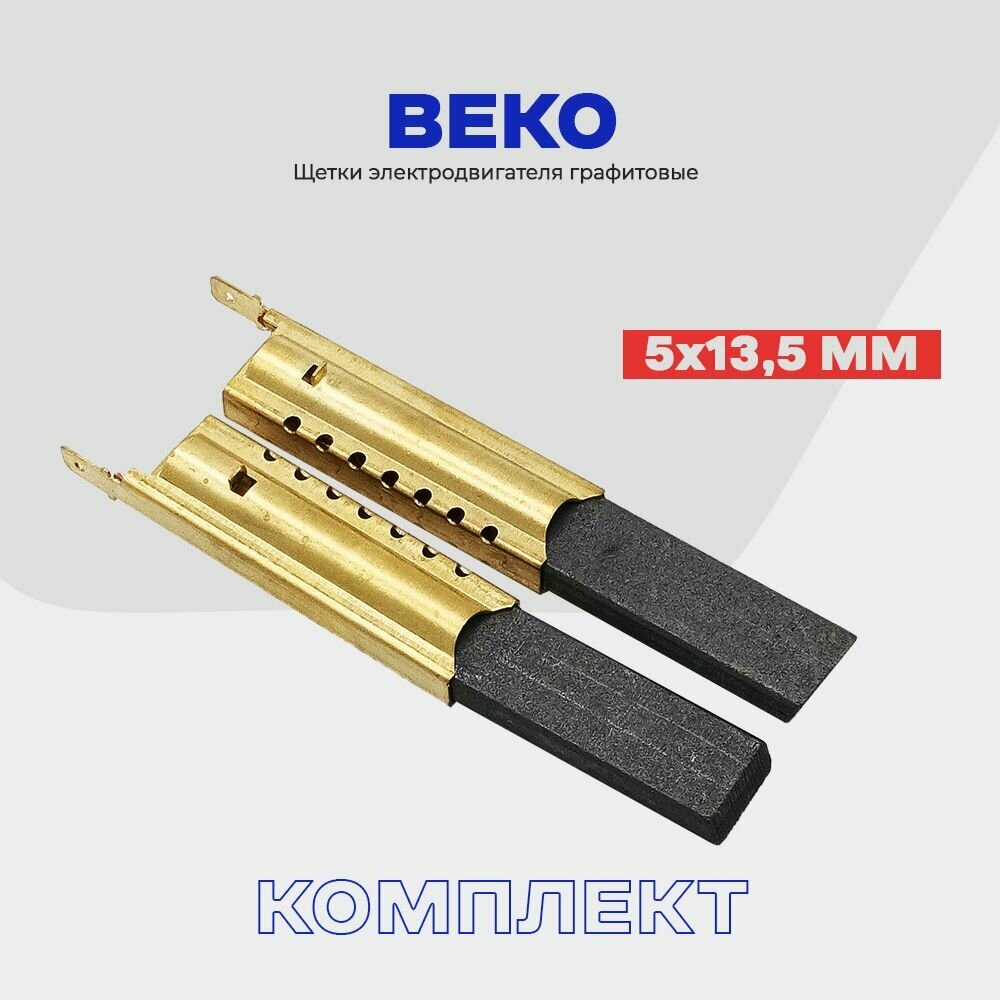 Щетки для стиральной машины беко Beko 5х13.5х35мм в металлическом корпусе / Сервисный набор - "Профи" для двигателей стиральных машин