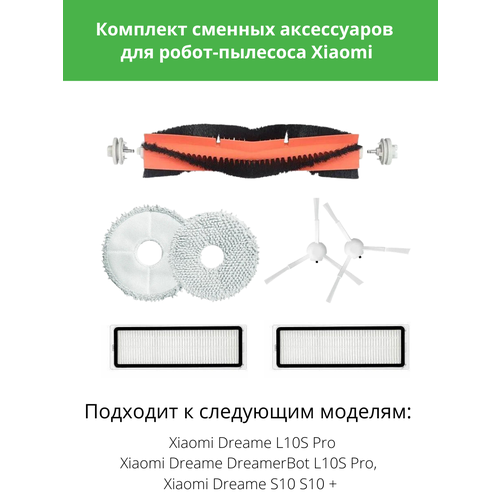 Комплект аксессуаров для робота-пылесоса Xiaomi Dreame S10, S10+, L10S Pro 