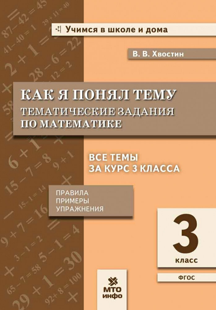 Хвостин В. В. Математика. 3 класс. Как я понял тему. Тематические задания