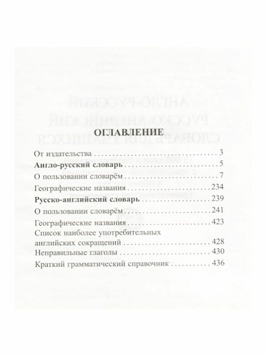 Англо-русский русско-английский словарь для учащихся. 75 000 слов с практической транскрипцией в обеих частях. Грамматический справочник - фото №7
