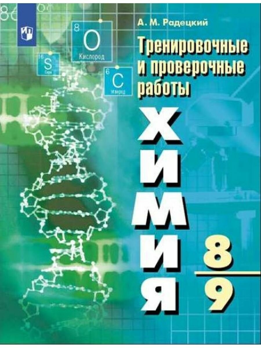 Химия 8-9 классы Тренировочные и проверочные работы Учебное пособие - фото №2
