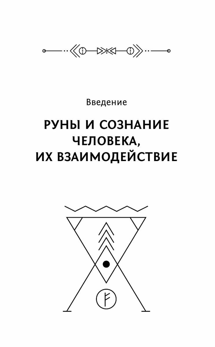 Руны! Большой понятный самоучитель. Все подробно и «по полочкам» - фото №12