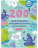 200 весёлых игр и заданий для развития эмоционального интеллекта ...