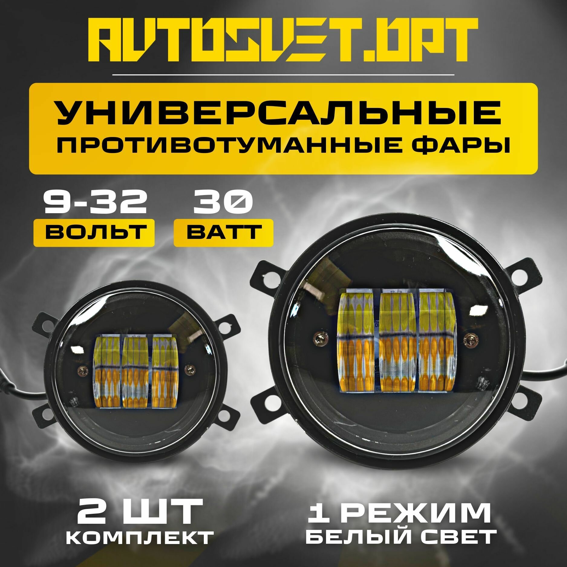 ПТФ 30W 1 Режим белый свет Lada Vesta, Ford, Mitsubishi, Renault, Nissan/ Противотуманные фары автомобильные светодиодные / туманки LED ПТФ на авто / комплект 2 шт