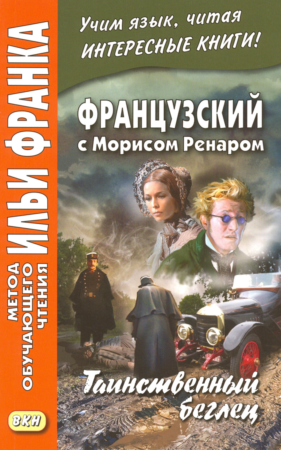 Французский с Морисом Ренаром. Таинственный беглец / L'homme truque / Книга на Французском