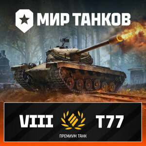 Мир танков. T77