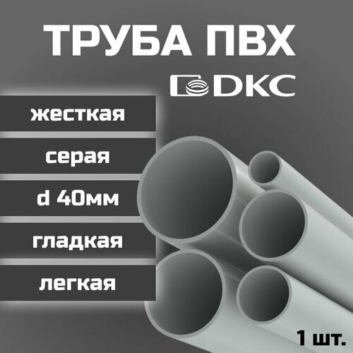 Труба ПВХ DKC гладкая жесткая легкая d40мм серая L1000 1шт.