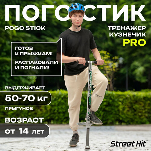 Тренажер-кузнечик Street Hit Pogo Stick PRO, ST006 зеленый тренажер кузнечик street hit pogo stick pro st006 синий