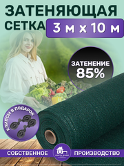 Сетка затеняющая зеленая, затенение 85%, размер 3х10м