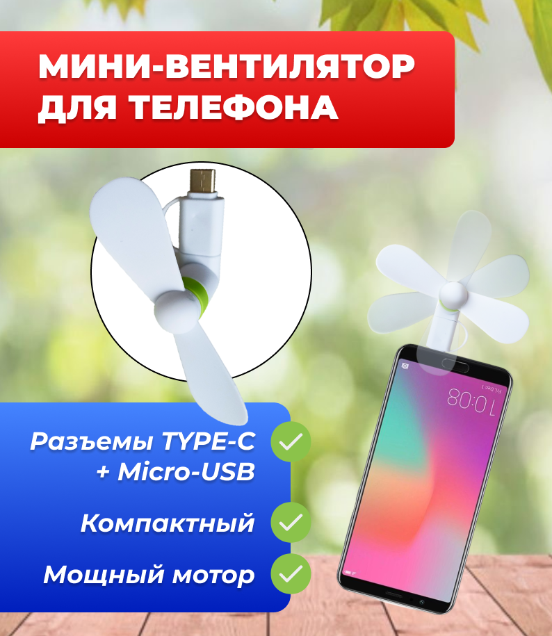 Портативный вентилятор для телефона с разъемом Type-C + MicroUSB, белый