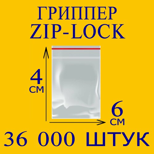 Пакеты Zip Lock 4х6 см 36000 шт с застежкой Зип Лок для упаковки хранения заморозки с замком зиплок гриппер 4 на 6
