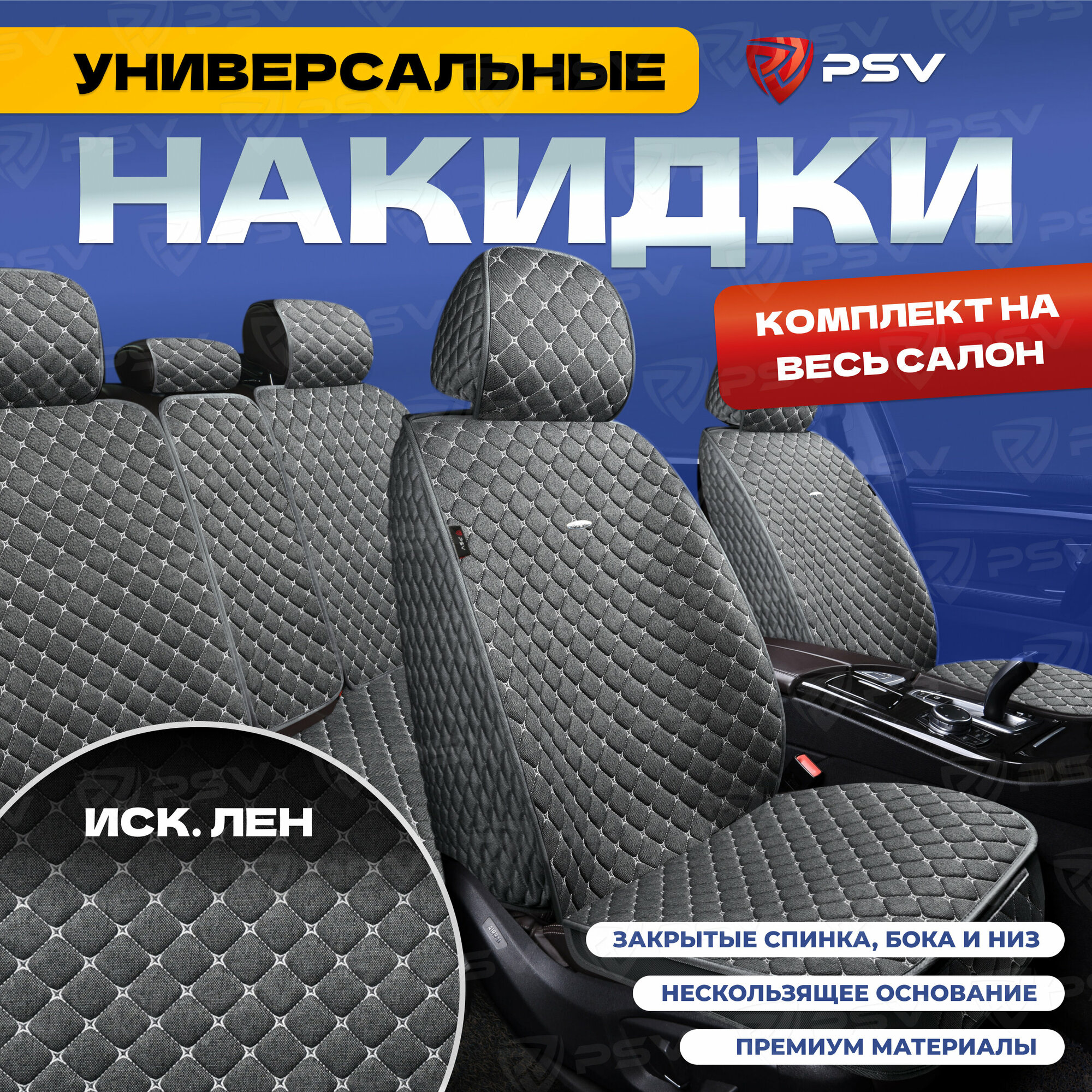 Накидки на сиденья универсальные 5D PSV Len (Серый, Отстрочка Белая), комплект на весь салон, лен