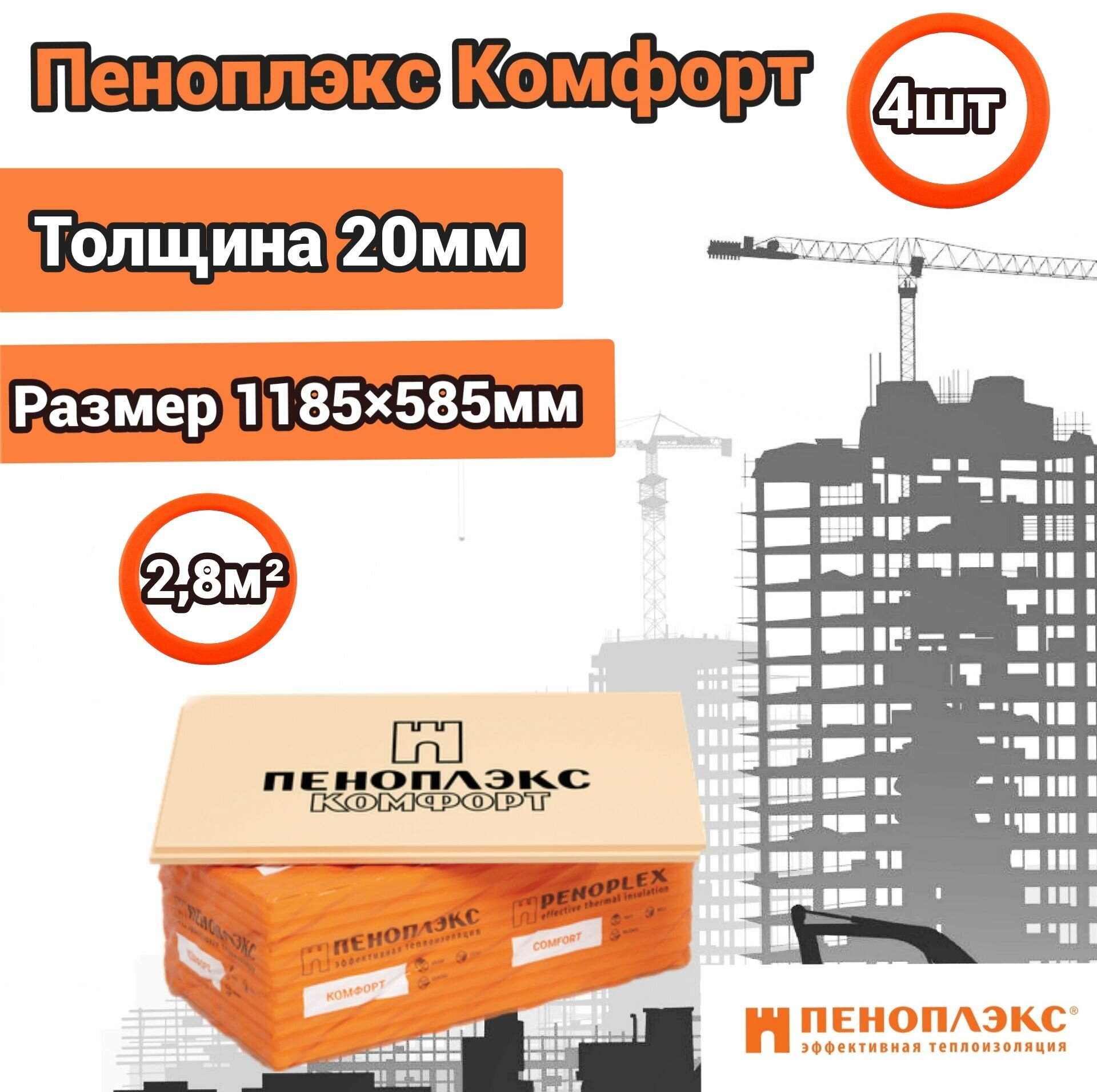 Пеноплэкс 20мм комфорт 20х585х1185 (4 плиты) 2,76 м2 универсальный утеплитель из экструзионного пенополистирола