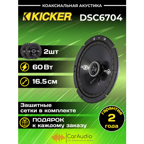 Автомобильные колонки KICKER DSC6704 770000₽
