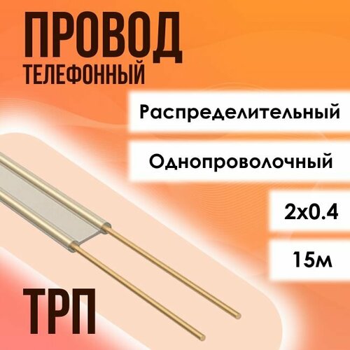 Провод ТРП телефонный, распределительный, 120В ГОСТ 2х0.4 - 15м бежевый, светлый, бежевый