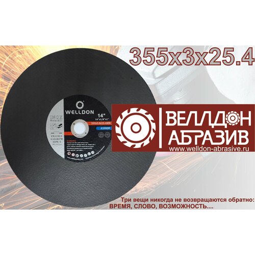Диск отрезной по металлу и нержавейки 355х2.2х25.4 WELLDON