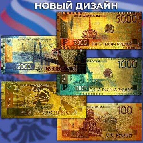 Набор 5 золотых сувенирных банкнот - Российские рубли, новый дизайн