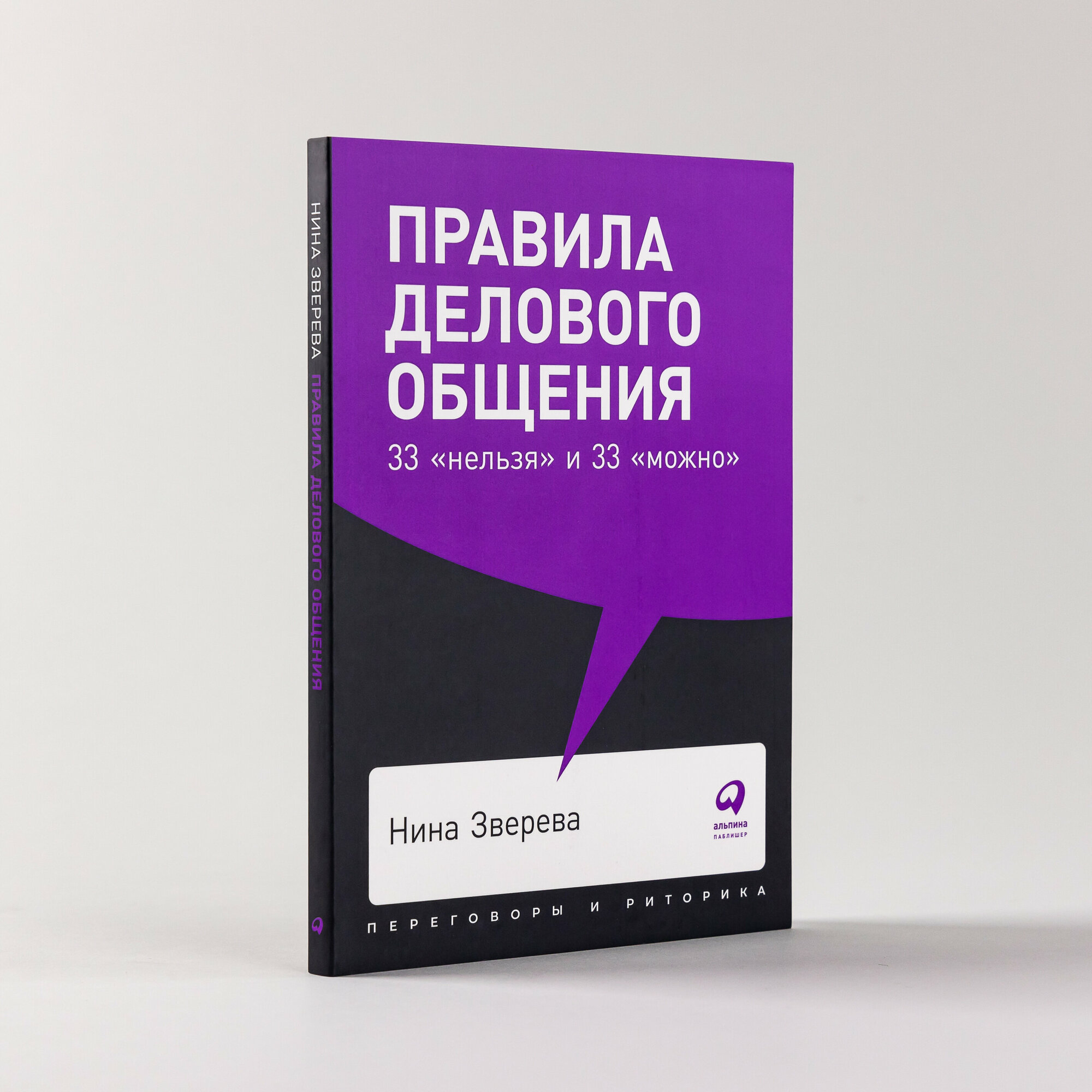 Правила делового общения. 33 "нельзя" и 33 "можно" (покет) / Переговоры / Психология отношений