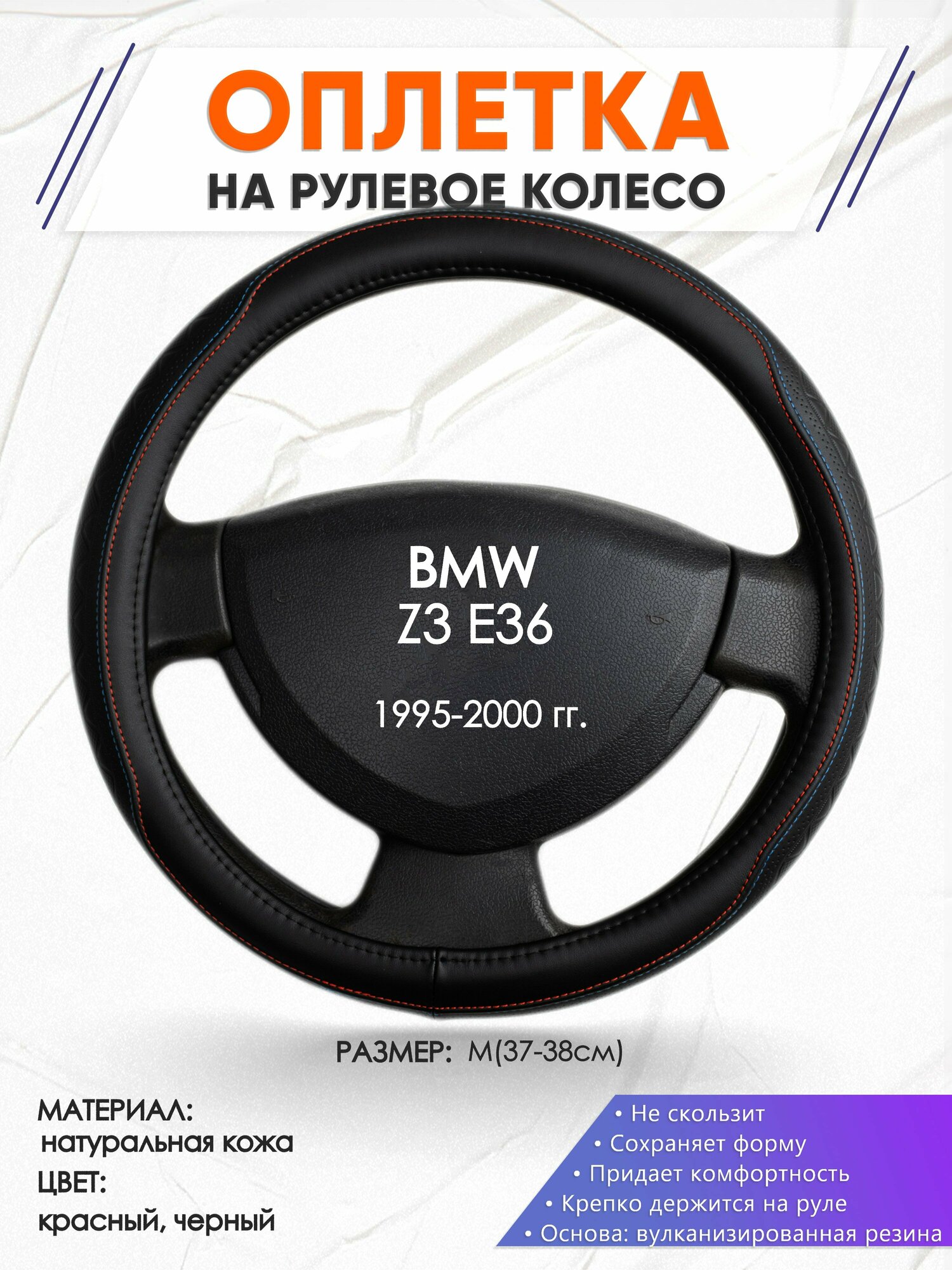 Оплетка наруль для BMW Z3 E36(Бмв зет 3 Е36) 1995-2000 годов выпуска, размер M(37-38см), Натуральная кожа 89