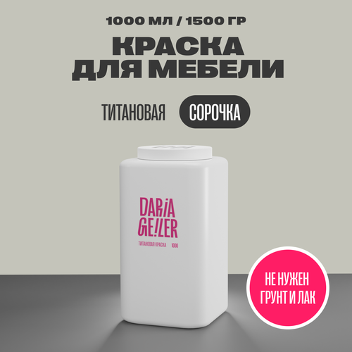DARIA GEILER краска для мебели титановая Дарья Гейлер 