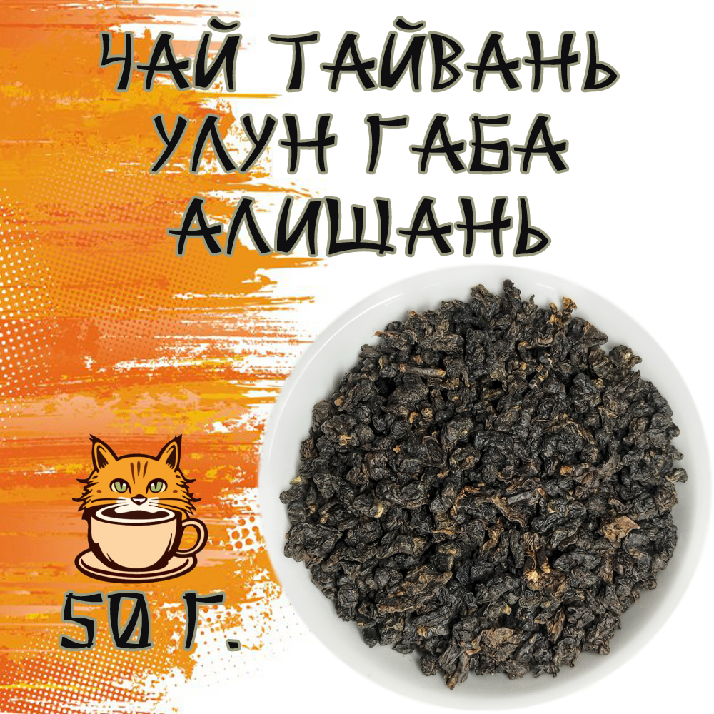 Чай Тайвань улун Габа Алишань 50 грамм