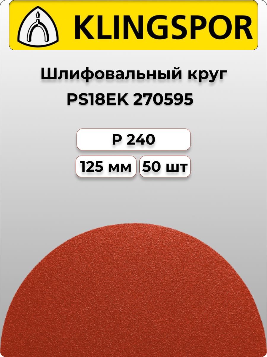 Klingspor Круг шлифовальный самозацепляемый PS18EK 125mm P240