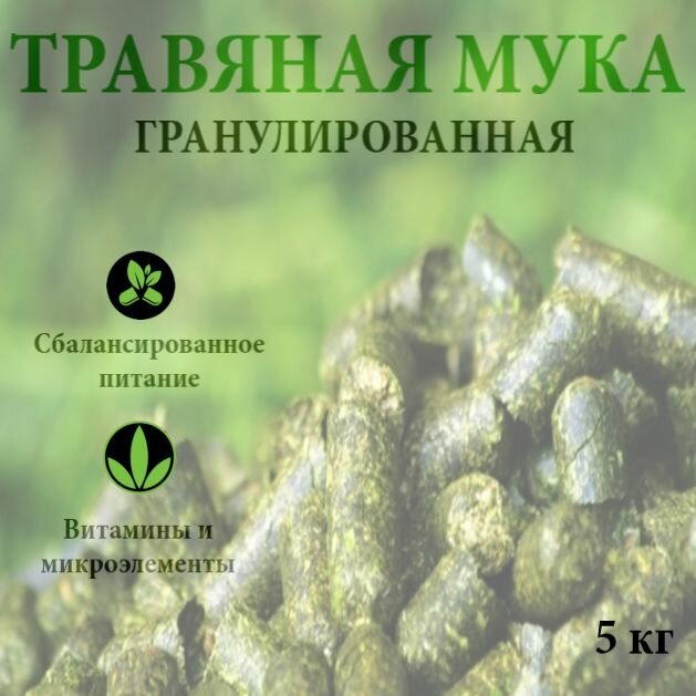 Витаминно-травяная добавка/Травяная мука для с/х животных - фотография № 1