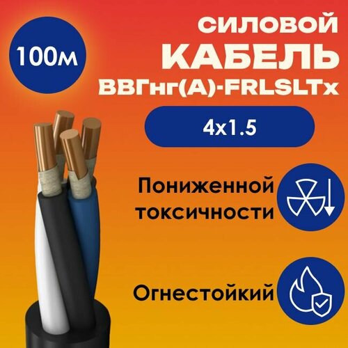 фото Кабель силовой огнестойкий ввгнг(а)-frlsltx пониженной токсичности гост 4х1.5 - 100м kabex
