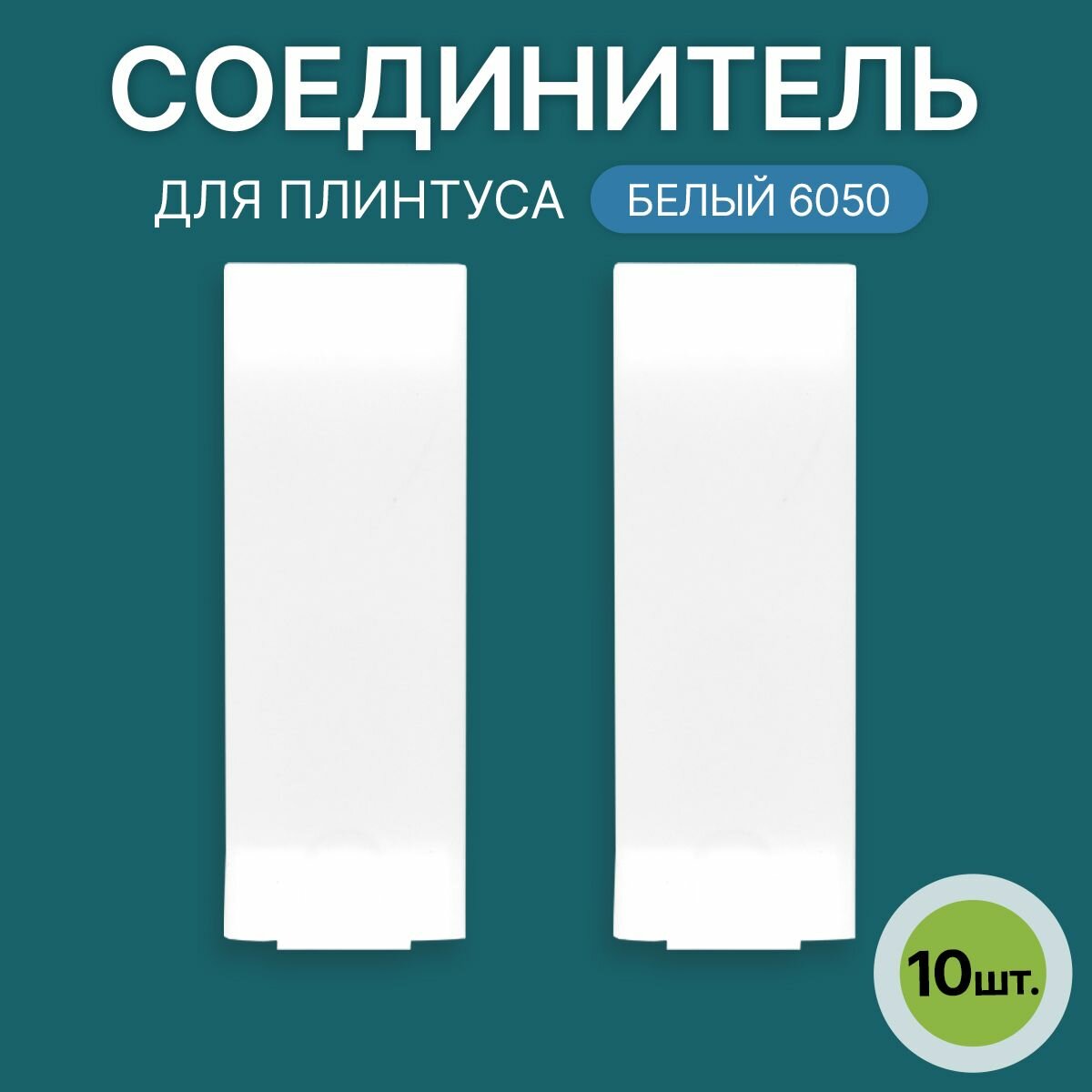 Соединитель 60мм для напольного плинтуса 5 блистеров по 2 шт цвет: Белый