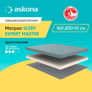 Матрас анатомический Askona (Аскона) Sleep Expert Master 160х200