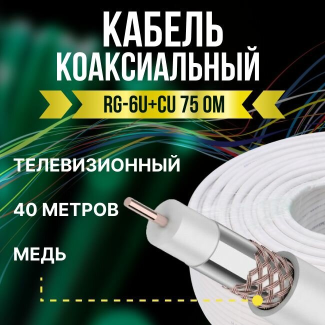 Кабель телевизионный антенный RG-6U+CU коаксиальный 75 Ом ГОСТ - 40м