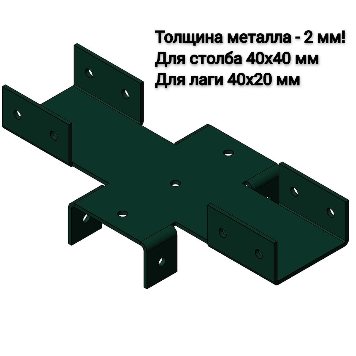 Х-Кронштейн для забора 40х40 мм, RAL 6005 - зеленый