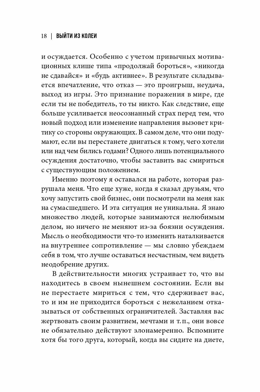 Выйти из колеи: Как перестать саботировать свою жизнь - фото №11