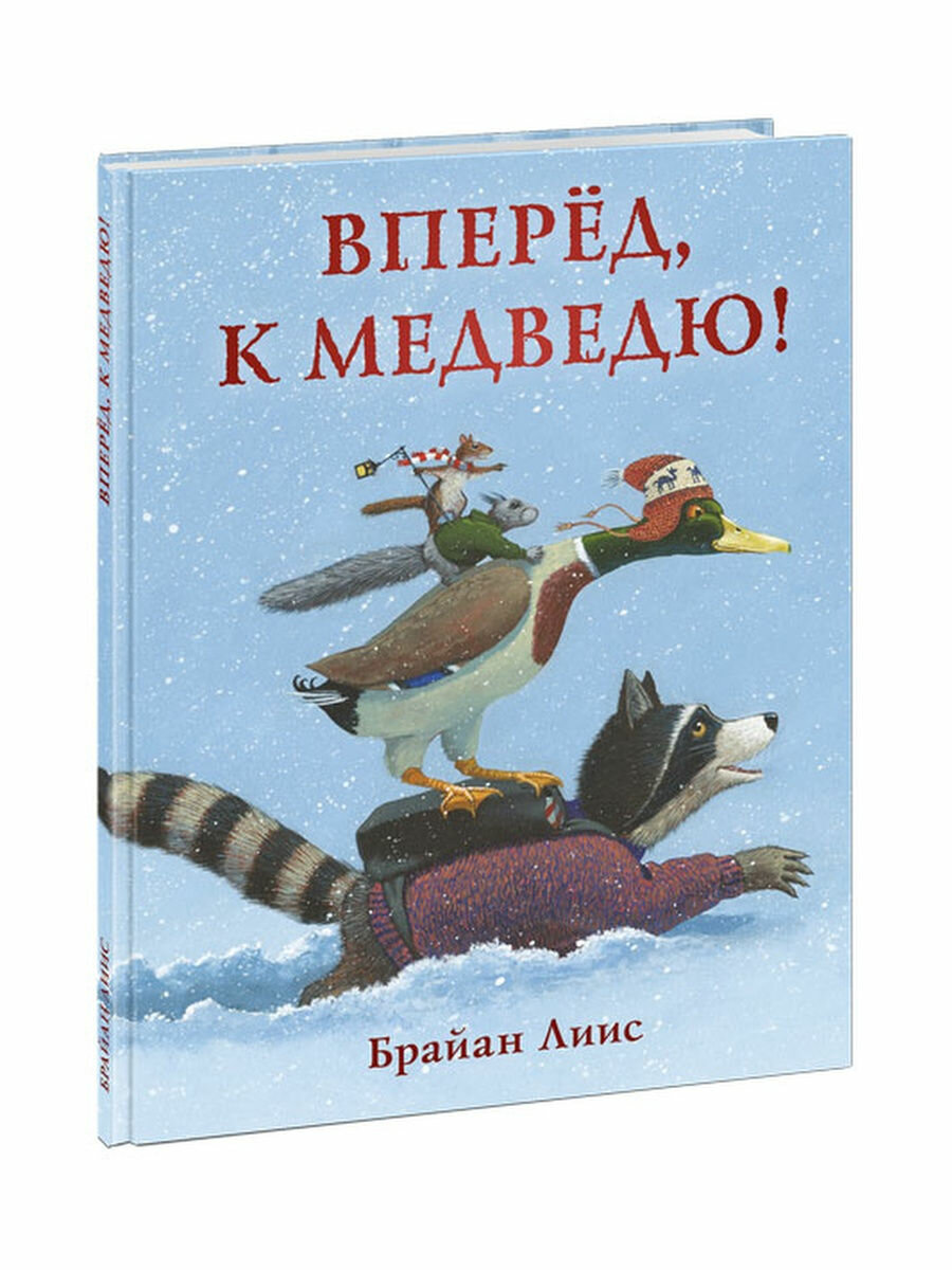 Вперёд, к медведю! (Лиис Брайан) - фото №12